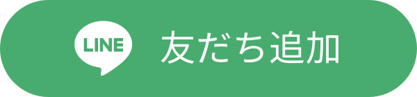 友だち追加