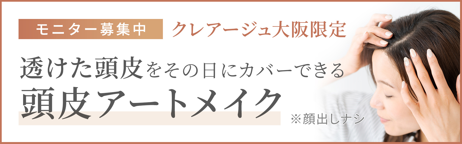 クレアージュ大阪限定 モニター募集中 透けた頭皮をその日にカバーできる頭皮アートメイク ※顔出しナシ