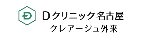 Dクリニック名古屋（クレアージュ外来）