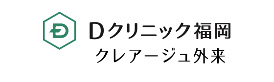 Dクリニック福岡（クレアージュ外来）