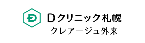 Dクリニック札幌（クレアージュ外来）