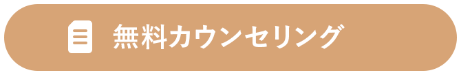 無料カウンセリング