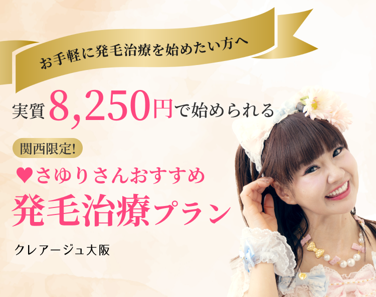 お手軽に発毛治療を始めたい方へ 実質8,250円で始められる 関西限定! ♥さゆりさんおすすめ発毛治療プラン クレアージュ大阪