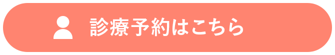 診療予約はこちら