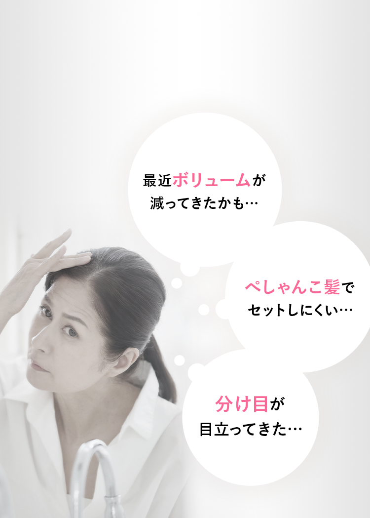 最近ボリュームが減ってきたかも… 分け目が目立ってきた… ぺしゃんこ髪でセットしにくい…
