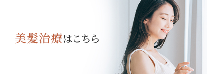 美髪治療はこちら