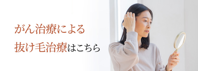 がん治療に伴う抜け毛・薄毛にお悩みの方