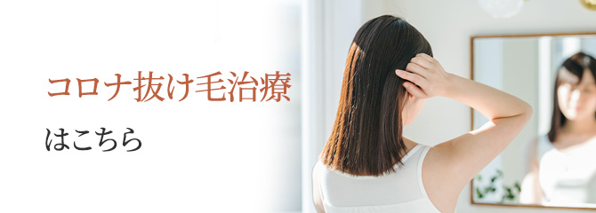 コロナ抜け毛治療はこちら