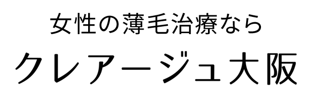 女性の薄毛治療ならクレアージュ大阪