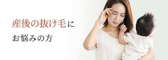 産後の抜け毛にお悩みの方