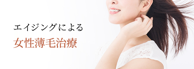 女性の薄毛・FAGA治療